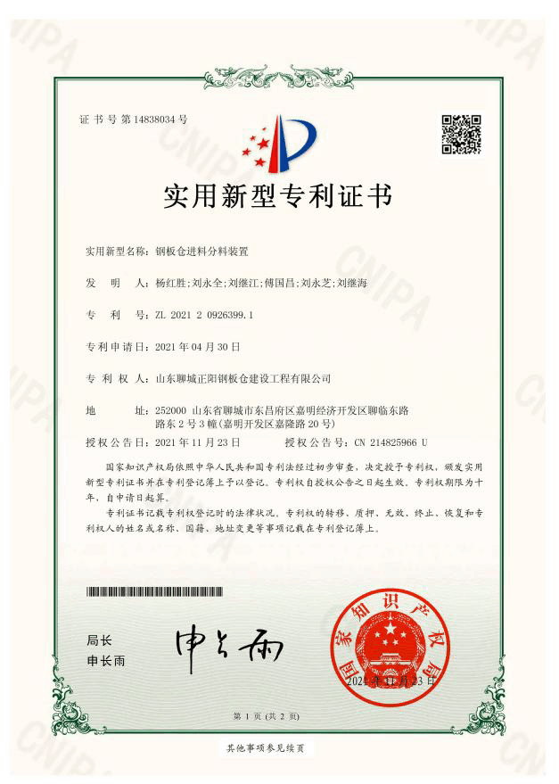 正陽(yáng)鋼板倉(cāng)實(shí)用新型專利證書(shū)