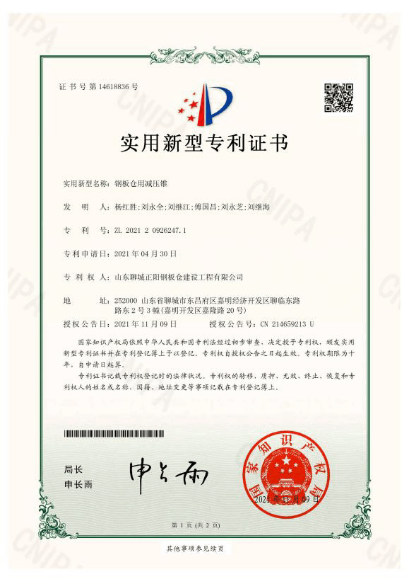正陽(yáng)鋼板倉(cāng)實(shí)用新型專利證書(shū)