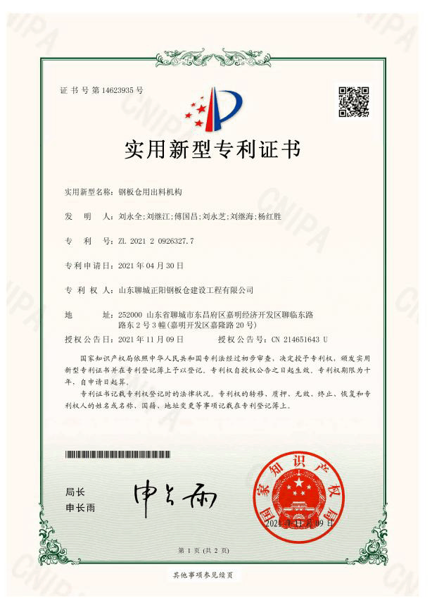 正陽(yáng)鋼板倉(cāng)實(shí)用新型專利證書(shū)
