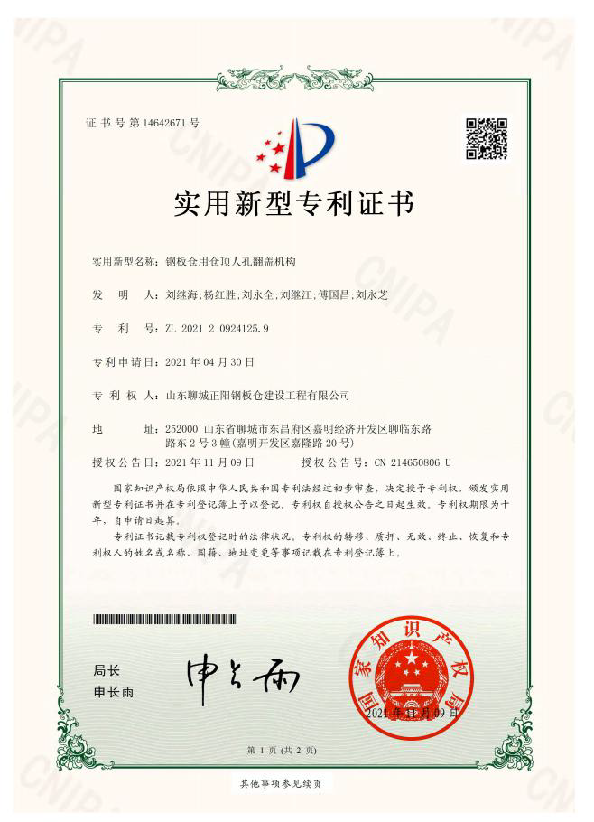 正陽(yáng)鋼板倉(cāng)實(shí)用新型專利證書(shū)